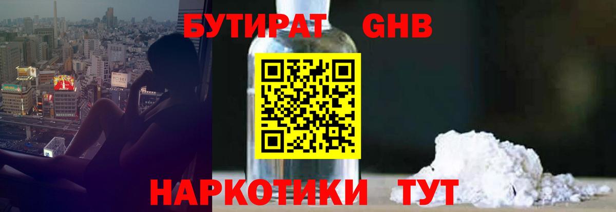 Советская Гавань  БУТИРАТ бутандиол  Вход с VPN 