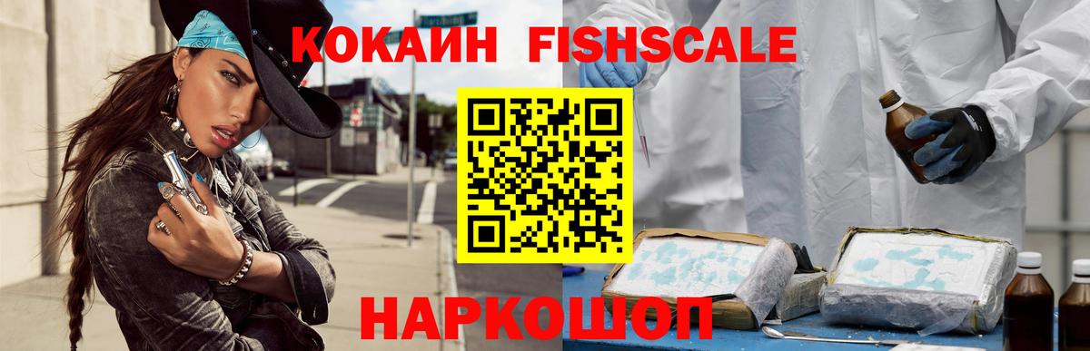Cocaine Fish Scale  Вход с VPN  КОКАИН  Советская Гавань  Кокаин 99% 