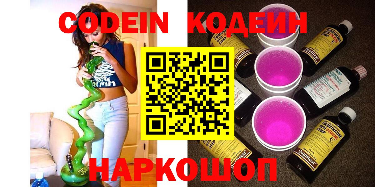 Codein напиток Lean (лин) Советская Гавань
